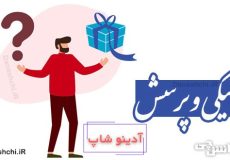 نیکی و پرسش