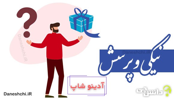نیکی و پرسش 