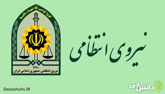 تحقیق در مورد نیروی انتظامی