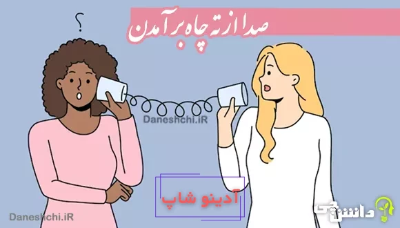 معنی ضرب المثل صدا از ته چاه بر آمدن