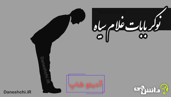 نوکر بابات غلام سیاه