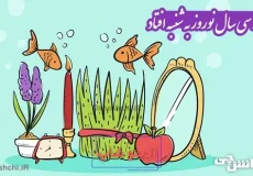 بعد از سی سال نوروز به شنبه افتاد