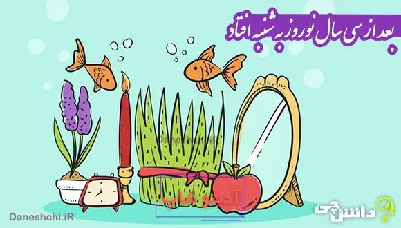 بعد از سی سال نوروز به شنبه افتاد