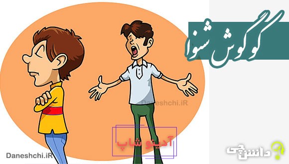 کو گوش شنوا