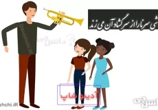 آدم ناشی سرنا را از سر گشاد آن می زند