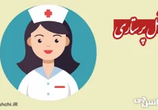 تحقیق در مورد شغل پرستاری