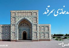 رصدخانه سمرقند - الغ بیگ