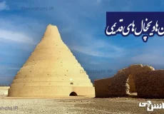 تحقیق درباره یخدان ها و یخچال های قدیمی