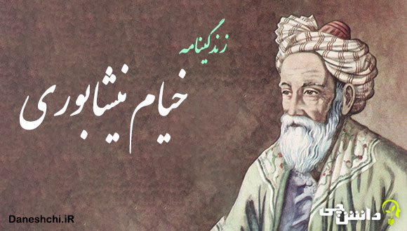 تحقیق در مورد زندگی خیام نیشابوری 