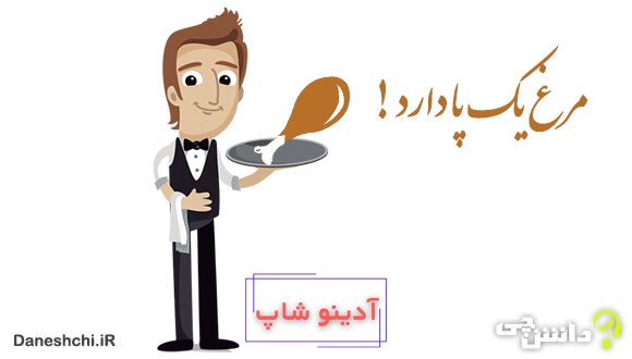 معنی مرغ یک پا دارد