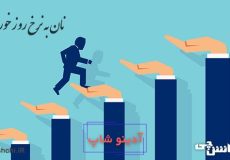 نان به نرخ روز خوردن