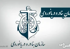 تحقیق در مورد سازمان بنادر و دریانوردی