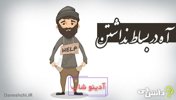 آه در بساط نداشتن
