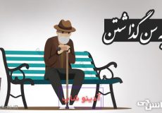 پا به سن گذاشتن