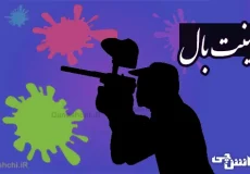 تحقیق در مورد ورزش پینت بال