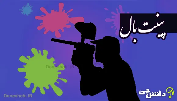 تحقیق در مورد ورزش پینت بال