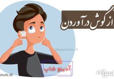 پنبه از گوش درآوردن