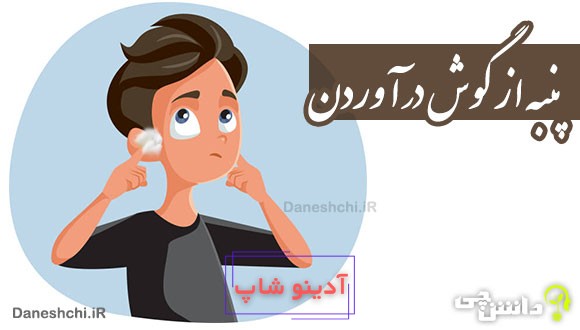 پنبه از گوش درآوردن