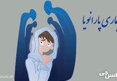 تحقیق در مورد بیماری پارانویا