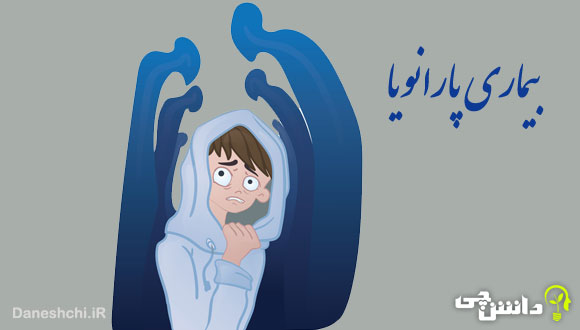 تحقیق در مورد بیماری پارانویا 