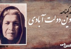 زندگی پروین دولت آبادی