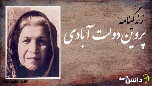 زندگی پروین دولت آبادی