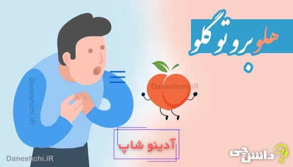 هلو برو تو گلو