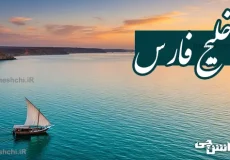 تحقیق در مورد خلیج فارس؛ گنجینه استراتژیک و تاریخی ایران