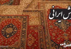 تحقیق در مورد فرش ایرانی