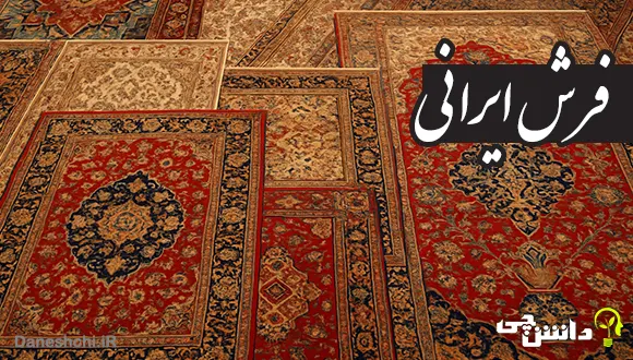 تحقیق در مورد فرش ایرانی