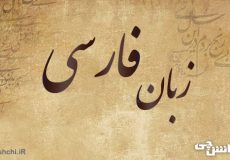 تحقیق درباره زبان فارسی و تاریخچه آن