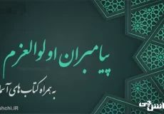 پیامبران اولوالعزم و کتاب هایشان