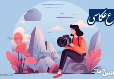 تحقیق در مورد عکاسی و انواع آن