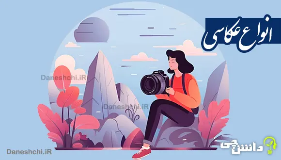 تحقیق در مورد عکاسی و انواع آن