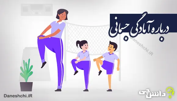 تحقیق در مورد آمادگی جسمانی