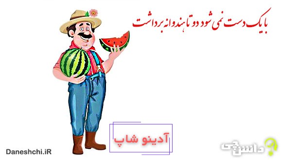 با یک دست نمی شود دو تا هندوانه برداشت