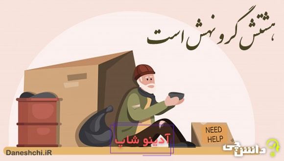 هشتش گرو نهش است