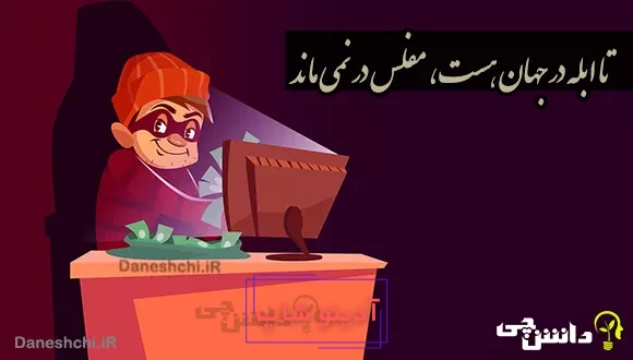 ضرب المثل تا ابله در جهان هست، مفلس در نمی ماند