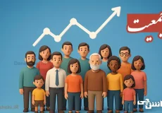 تحقیق در مورد جمعیت