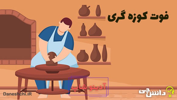 فوت کوزه گری کنایه از چیست