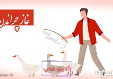 ضرب المثل غاز چراندن