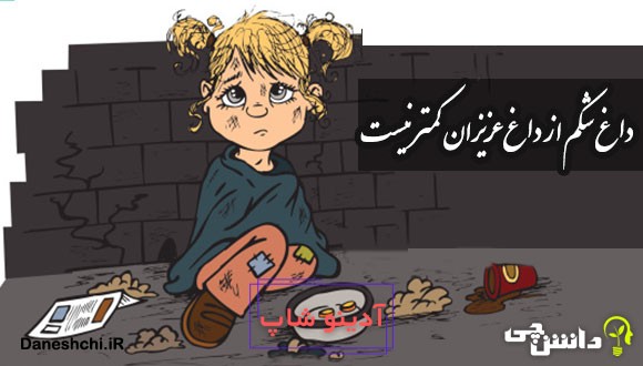 داغ شکم از داغ عزیزان کمتر نیست