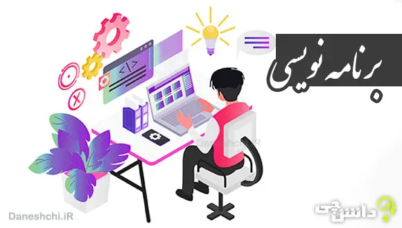 تحقیق درمورد برنامه نویسی و کاربرد آن