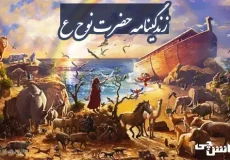 زندگینامه حضرت نوح علیه السلام