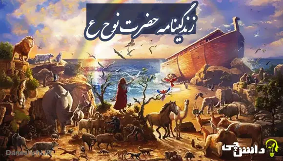 زندگینامه حضرت نوح علیه السلام