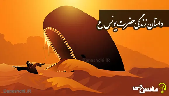 تحقیق در مورد حضرت یونس علیه السلام