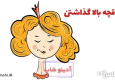 ضرب المثل طاقچه بالا گذاشتن