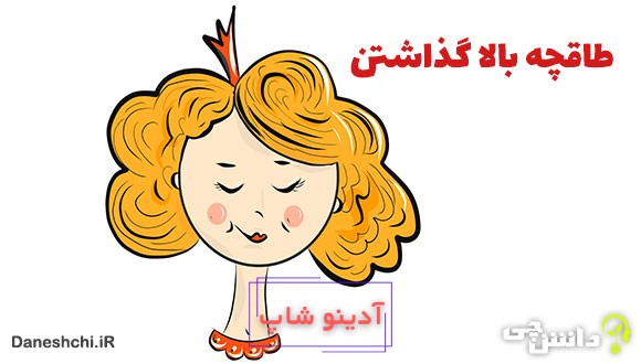 ضرب المثل طاقچه بالا گذاشتن