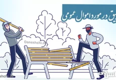 در مورد اموال عمومی و مصادیق آن