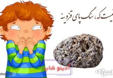 رو که نیست سنگ پای قزوینه